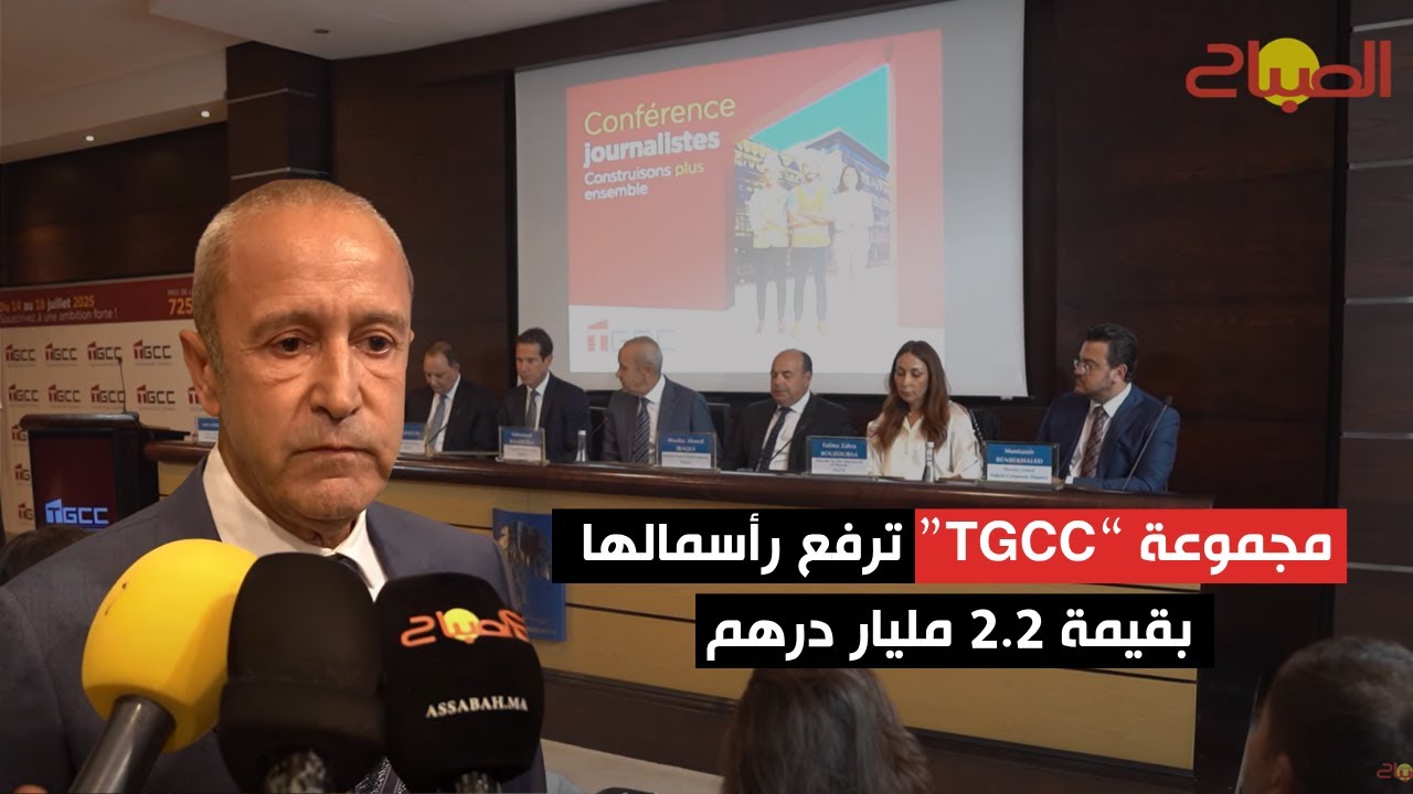 مجموعة &ldquo;TGCC&rdquo; تعلن عن رفع رأسمال الشركة بقيمة 2.2 مليار درهم