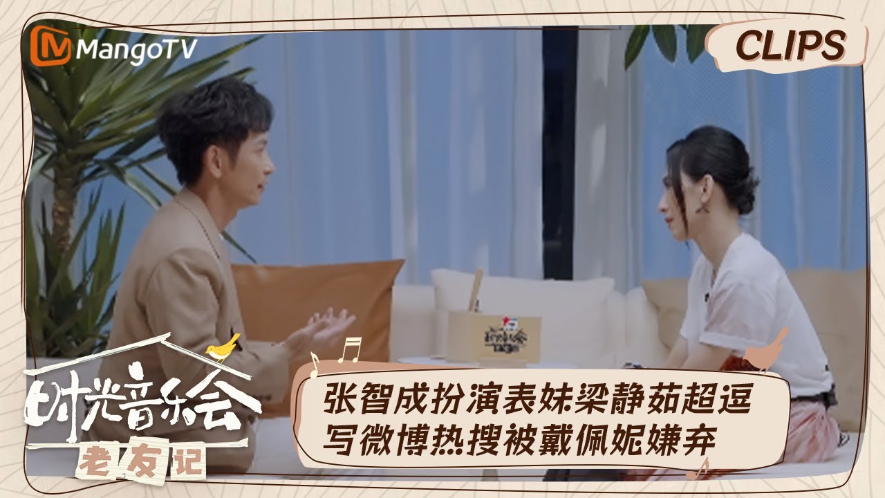 【精彩看点】张智成戴佩妮模仿梁静茹超搞笑  TANK说可以再次帮Ella写歌孟佳想看到于文文跳钢管舞｜时光音乐会•老友记 Time Concert • Old Friends｜MangoTV