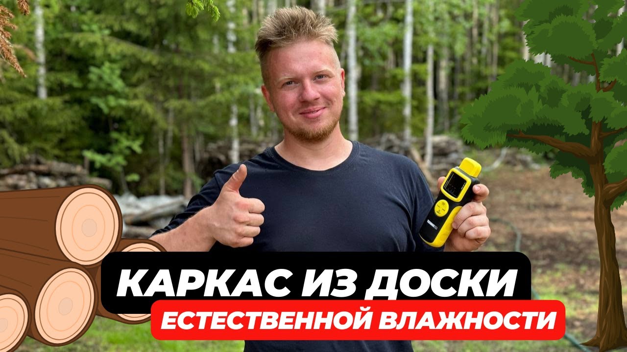 Каркасный дом из доски естественной влажности | Проверка влажности доски | Обзор влагомера TECHNICOM