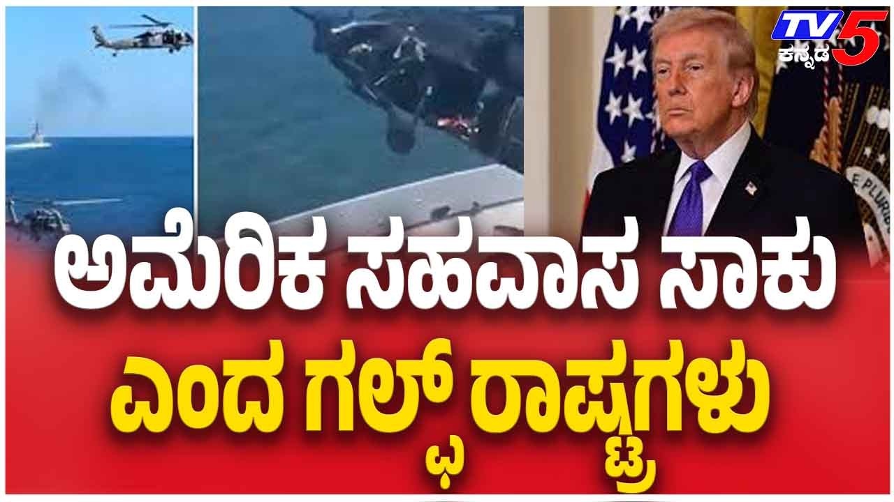 Gulf Countries Suggest Close Ties With US Are Enough | ಅಮೆರಿಕ ಸಹವಾಸ ಸಾಕು ಎಂದ ಗಲ್ಫ್ ರಾಷ್ಟ್ರಗಳು