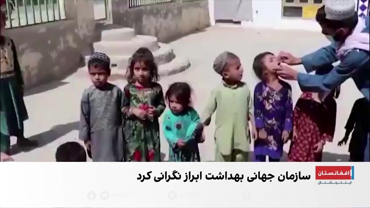 ثبت پنج مورد تازه فلج کودکان در افغانستان