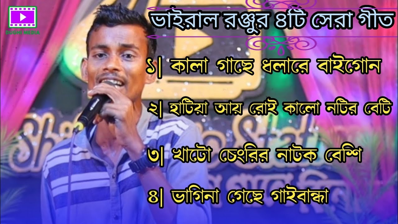 ভাইরাল রঞ্জুর ৪টি সেরা গীত | Bast op vairal runju | top 4 gid