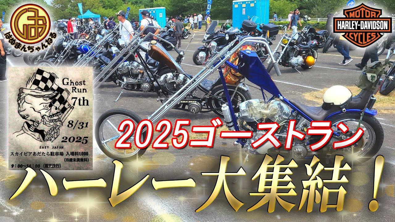 【ゴーストラン2025】カスタムハーレー大集結！Ghost Run 7thに行ってきた！【ハーレーダビッドソン Harley Davidson   】