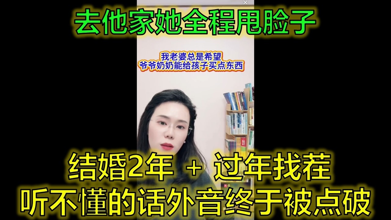 恋爱14年结婚2年，过年去我家她全程找茬，原来就为一个字：钱！ #婆媳关系 #婚姻矛盾 #金钱 #郭延娇律师 @郭延娇律师 @冬宝的舅妈（双双）