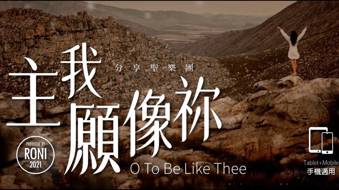 主我願像祢 O To Be Like Thee - Thomas O. Chisholm / 分享聖樂團 [ 動態歌詞 ]  @roni-songbook
