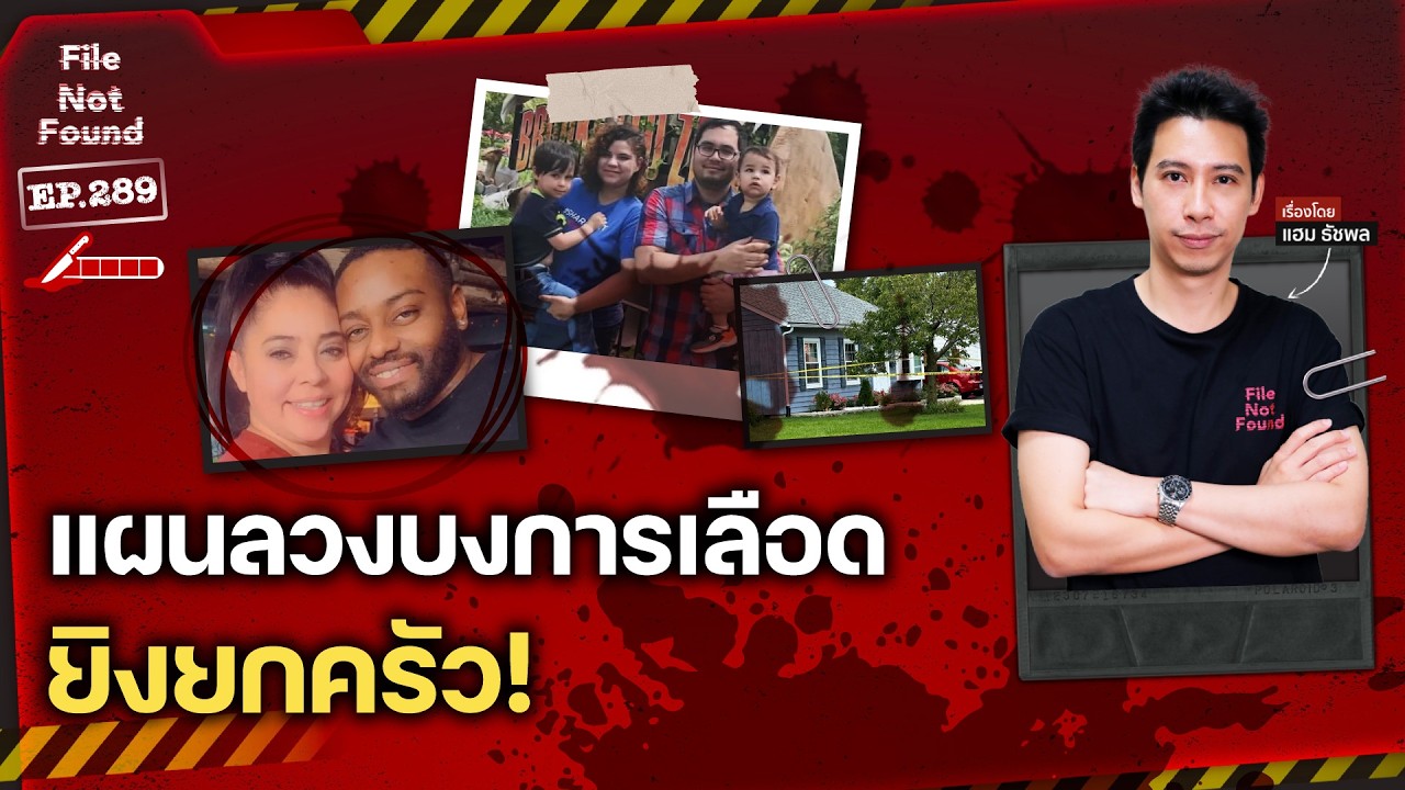 Mastermind Murderer แผนลวงบงการเลือด ยิงยกครัว! ใครคือฆาตกรตัวจริง? | File Not Found EP.289