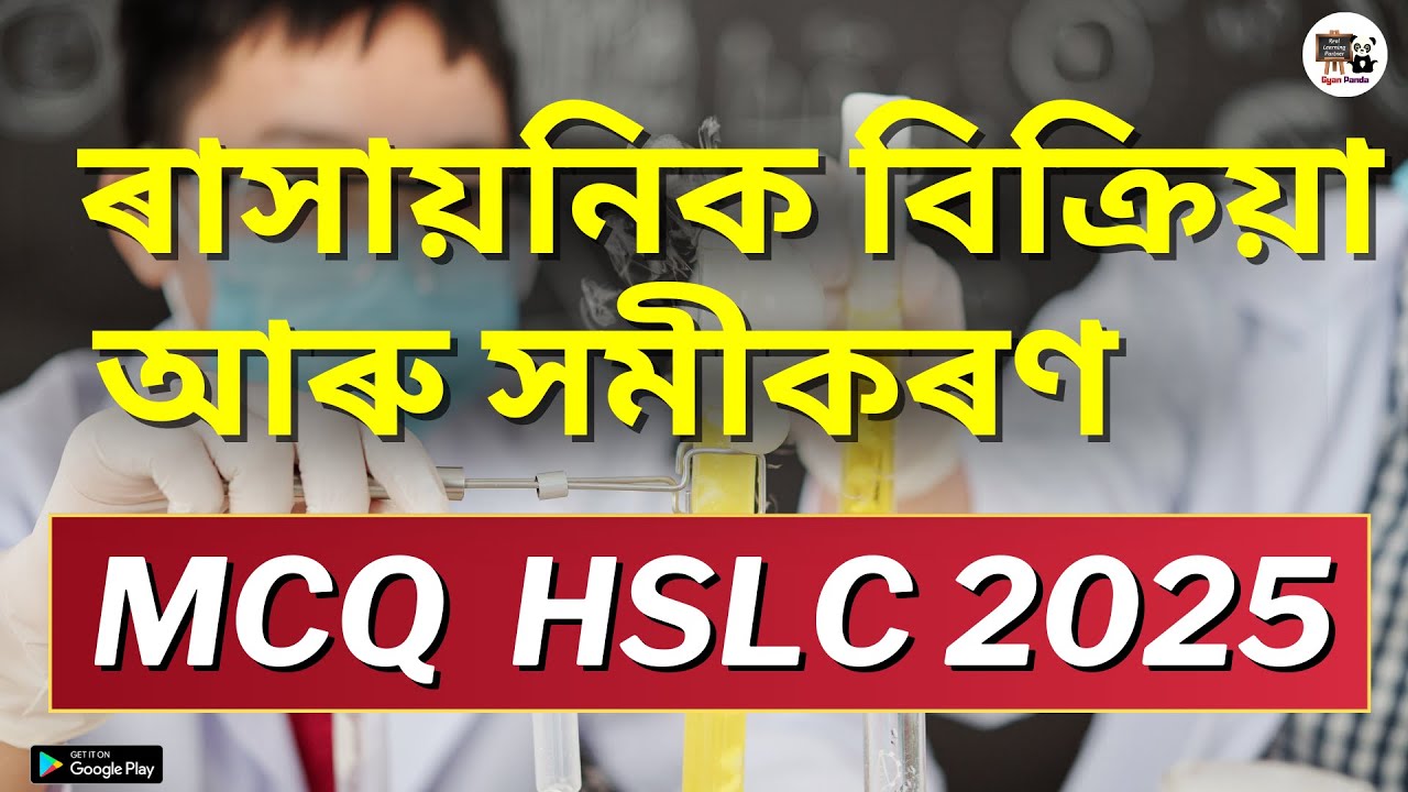 ৰাসায়নিক বিক্ৰিয়া আৰু সমীকৰণ MCQ  Science Class 10 SEBA Assamese Medium HSLC 2025 Class X