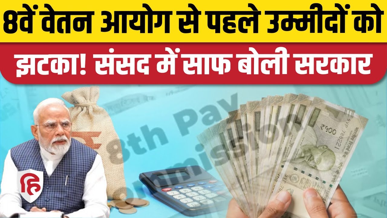 8th Pay Commission DA Merger पर सरकार का आ गया बयान, कर्मचारियों-पेंशनरों को लगा झटका | DA Hike