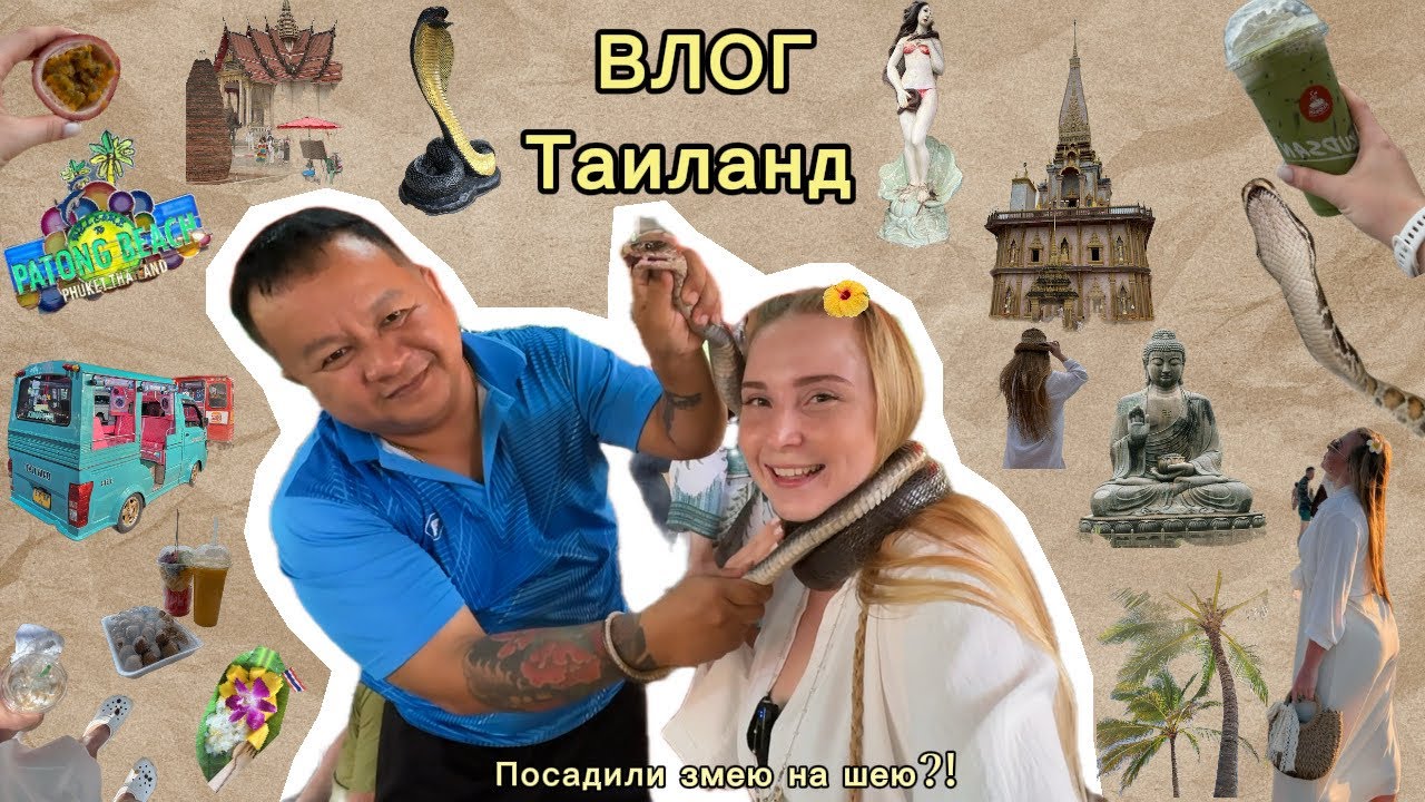 Таиланд, Бангла Роуд, ночной рынок, пляж Карон, змеиная ферма в Чалонг. Пробую дуриан. Обзор из 7/11