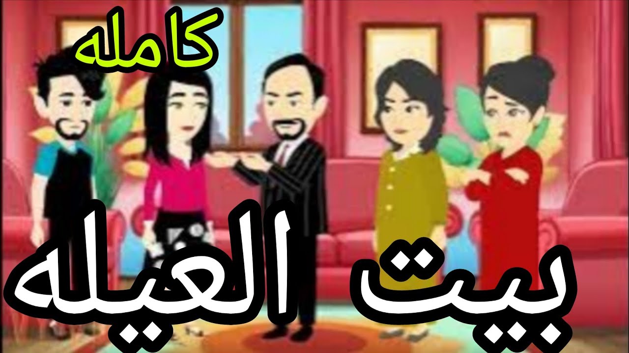 حلقه كامله....بيت العيله