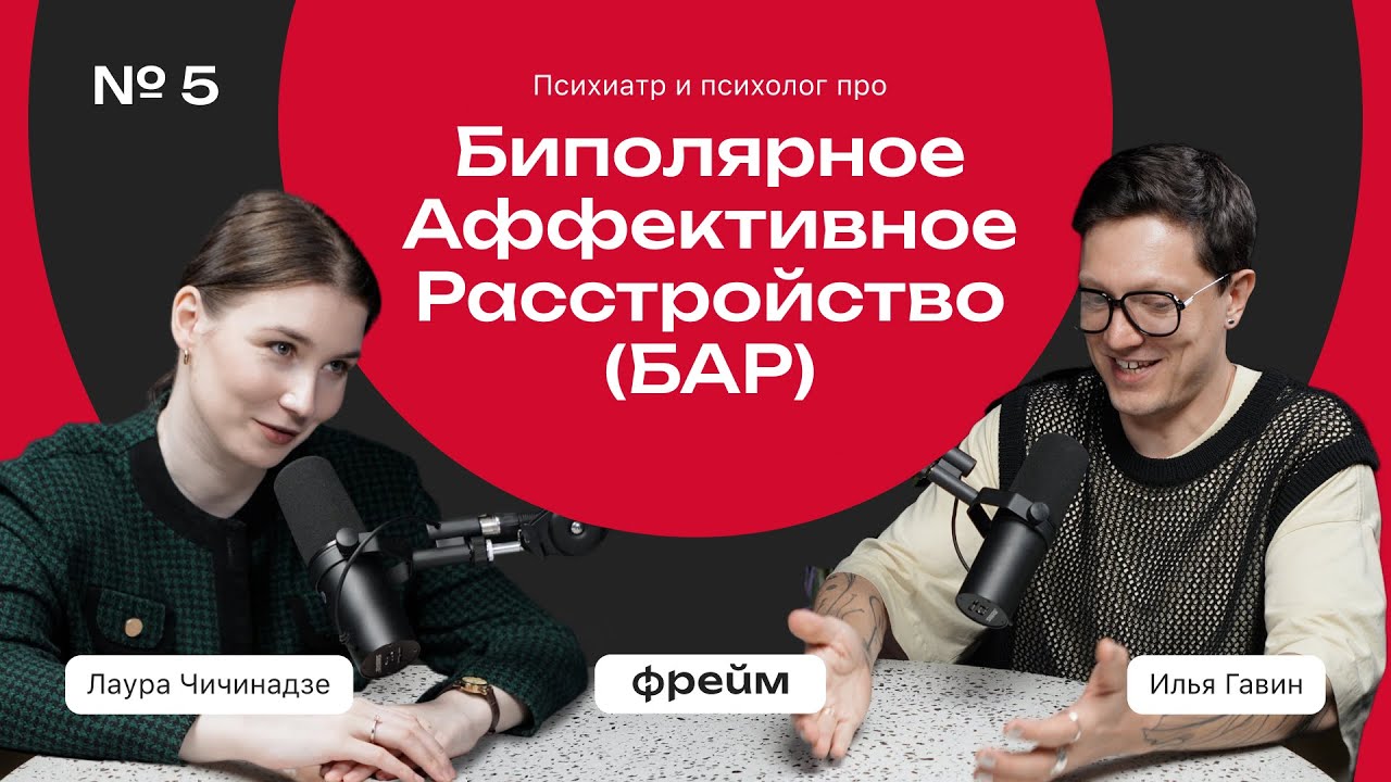 Фрейм #5 Биполярное Аффективное Расстройство (БАР) [Лаура Чичинадзе, Илья Гавин]