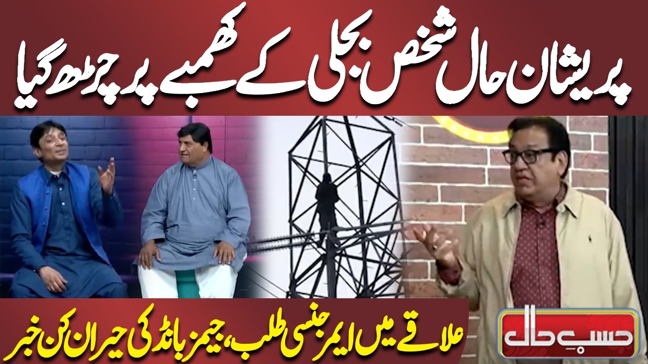 Pareshan Haal Shakhs Bijli Ke Khambay Par Charh Gaya | Azizi | Hasb-e-Haal