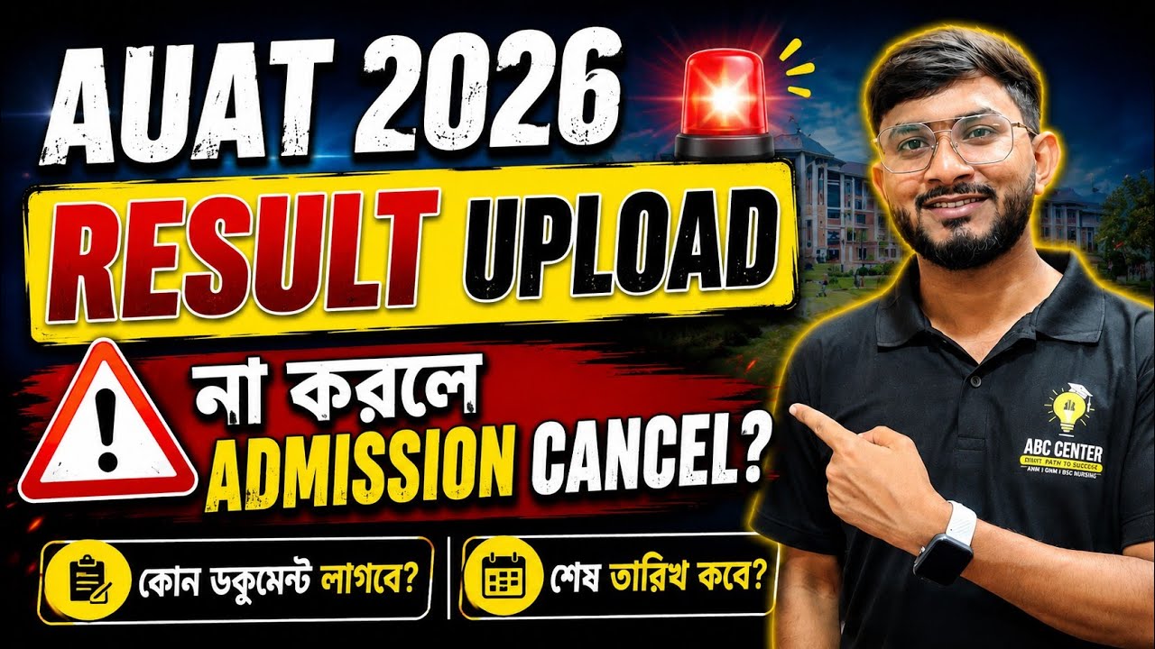 AUAT 2026 HS Result Upload Process 🔥 | Marksheet Upload না করলে Admission Cancel?