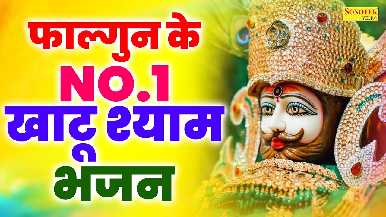 खाटू श्याम जी फाल्गुन होली 2026 :- इस भजन की पहली लाइन ने इसे सुपरहिट बना दिया || श्याम बाबा के भजन