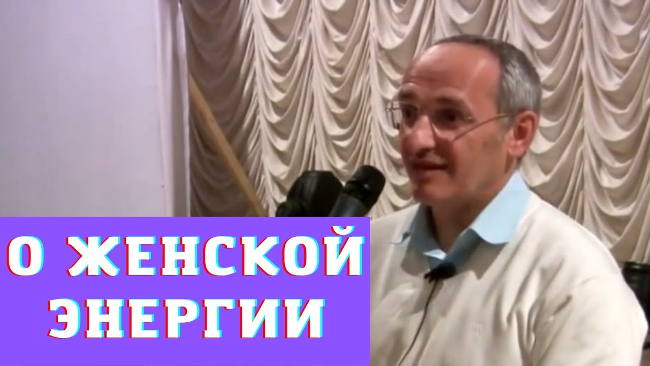 О женской энергии