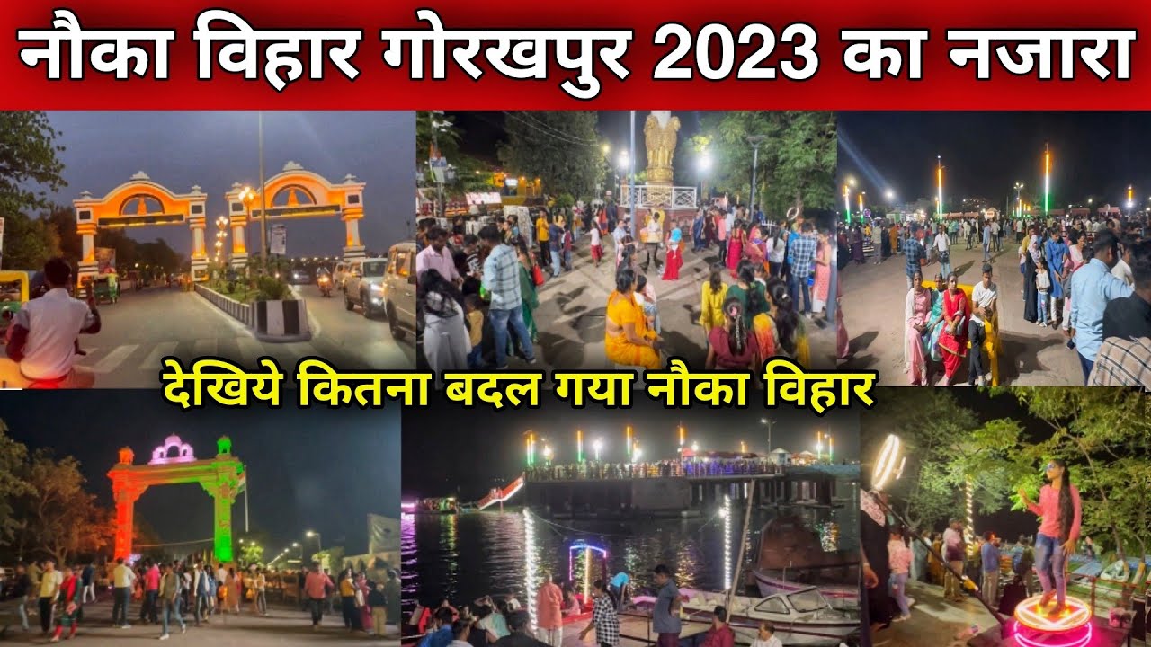 देखिये नौका विहार कितना बदल गया | Nauka Vihar 2023 | Gorakhpur Nauka Vihar 2023 | nauka vihar |
