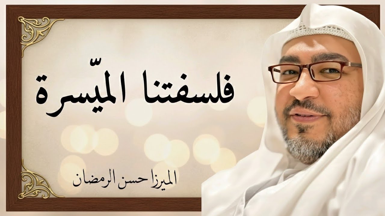 فلسفتنا الميسرة 8 - الميرزا حسن الرمضان