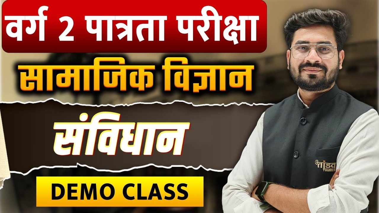 MPTET Varg 2 सामाजिक विज्ञान | संविधान DEMO CLASS | NCERT BASED | TANDAV CLASSES