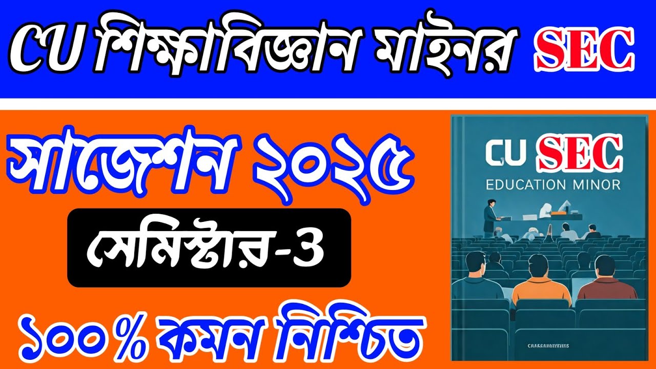 CU 3rd semester minor education SEC suggestion 2025 | 3rd semester minor education SEC