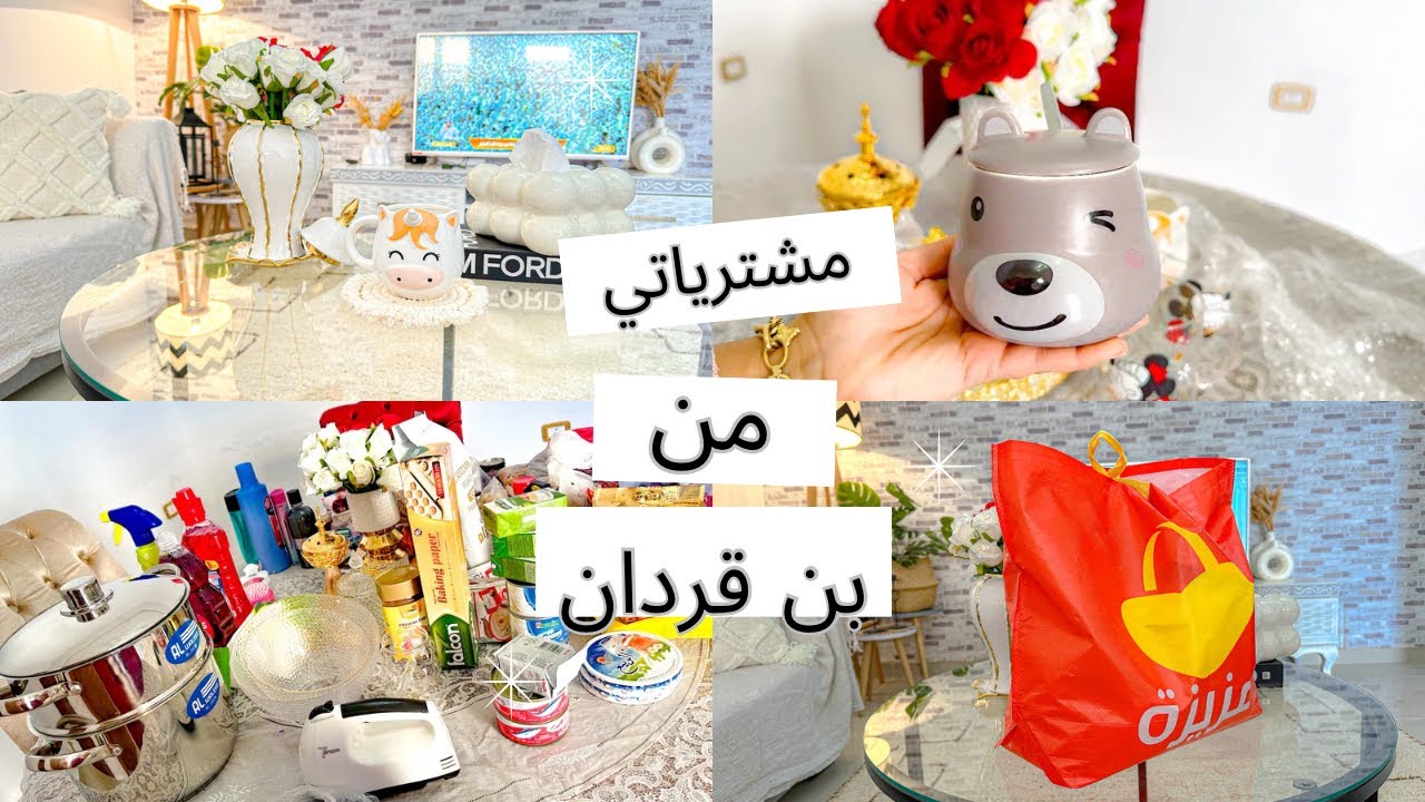 مشترياتي من بن قردان☘️وصلتني هدية تهبل🥰🥰