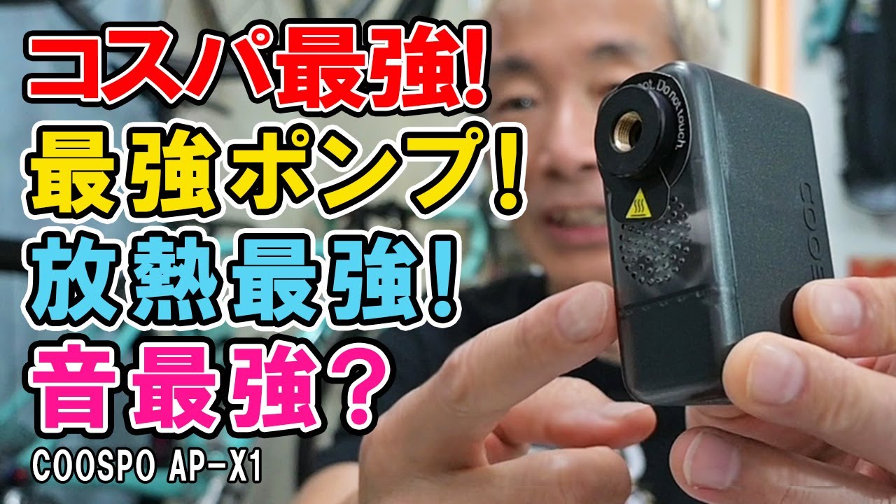 コスパ最強！放熱最強！音最強？最強電動ポンプ COOSPO AP-X1