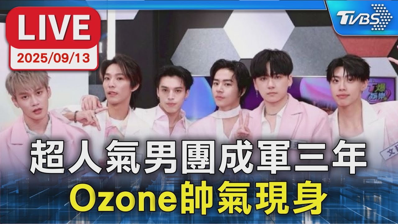 【LIVE】超人氣男團成軍三年　Ozone帥氣現身