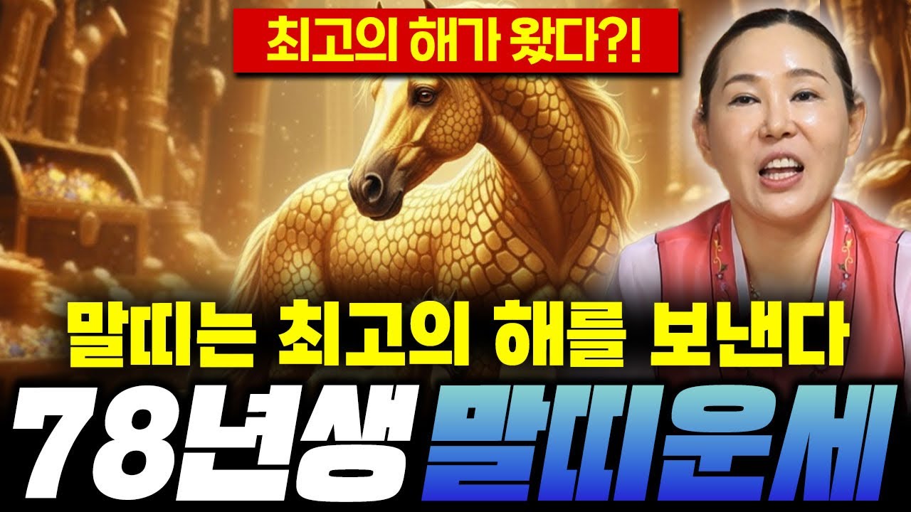 ✨ 병오년 초대박 말띠 1978년생 신년운세✨X월 생일이신 분들 필수 시청 ! 인생의 대운이 찾아오는 초대박 기회 ! 금전 , 문서 쏟아진다 ! 78년생 49세 무오생 말띠운세