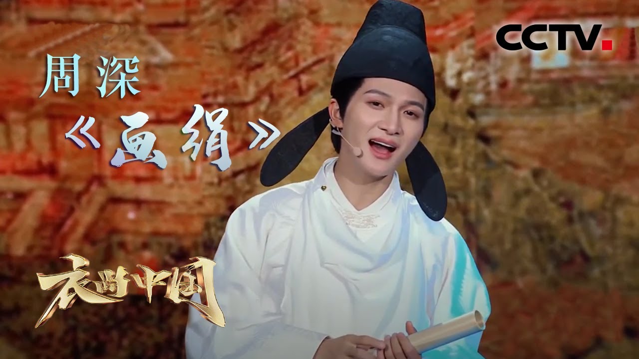这也太好听了吧！周深化身白衣书生携《画绢》踏歌而来  | CCTV「衣尚中国」