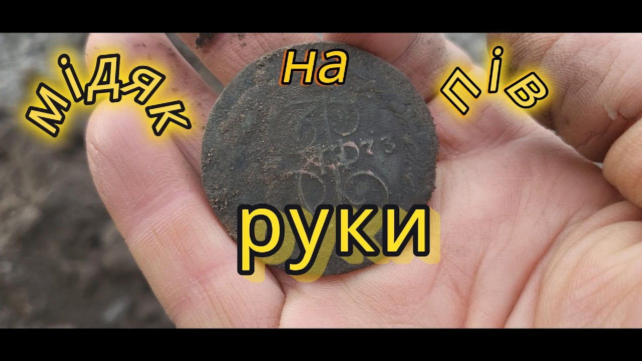 Мідна монета на пів руки