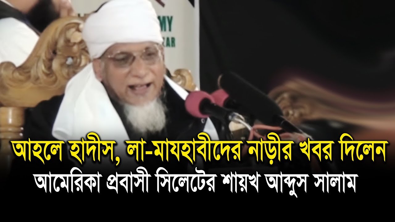 সিলেটি ভাষায় মজাদার ওয়াজ, মাওলানা আবদুস সালাম | About Ahle Hadis Fitna Sylheti Language