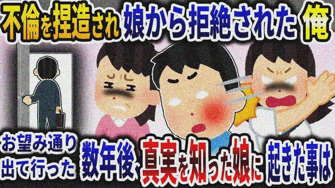 不倫をでっちあげられ元嫁と娘に徹底的に排除された俺→10数年後、真実を知った娘は...【2ch修羅場スレ】【ゆっくり解説】