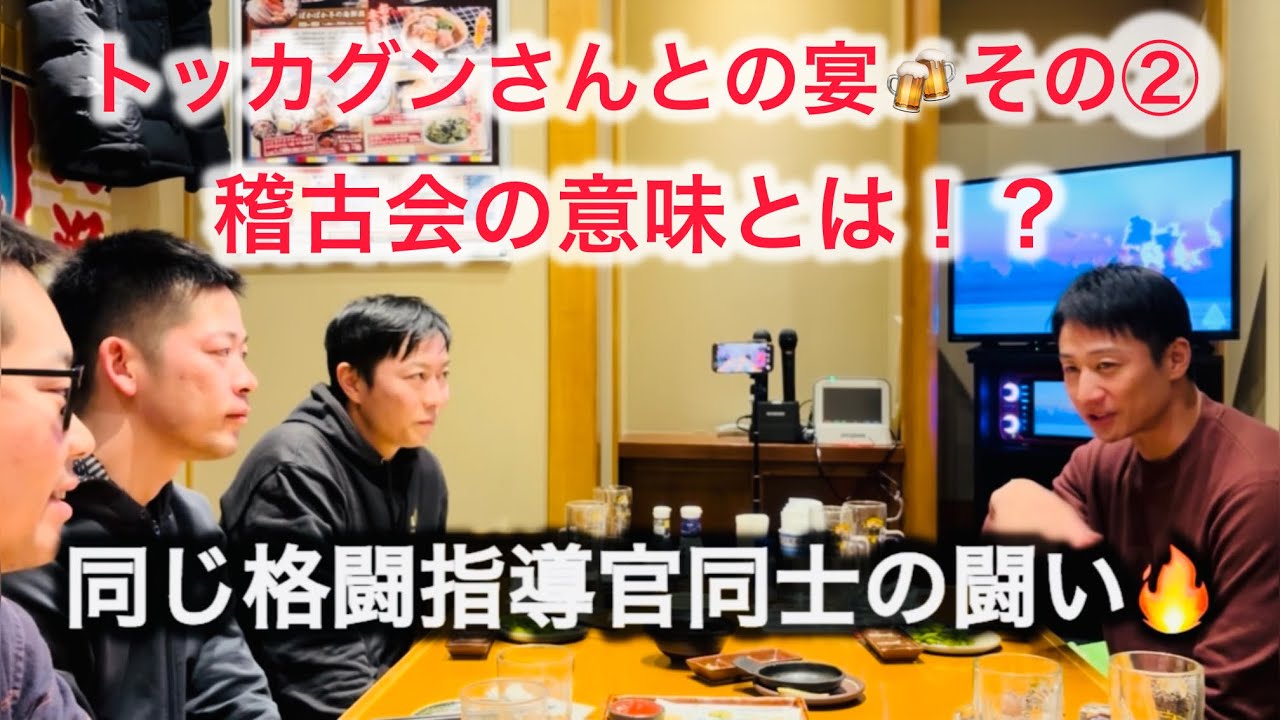 【トッカグンさんと🍻】稽古後の懇親会その②です！