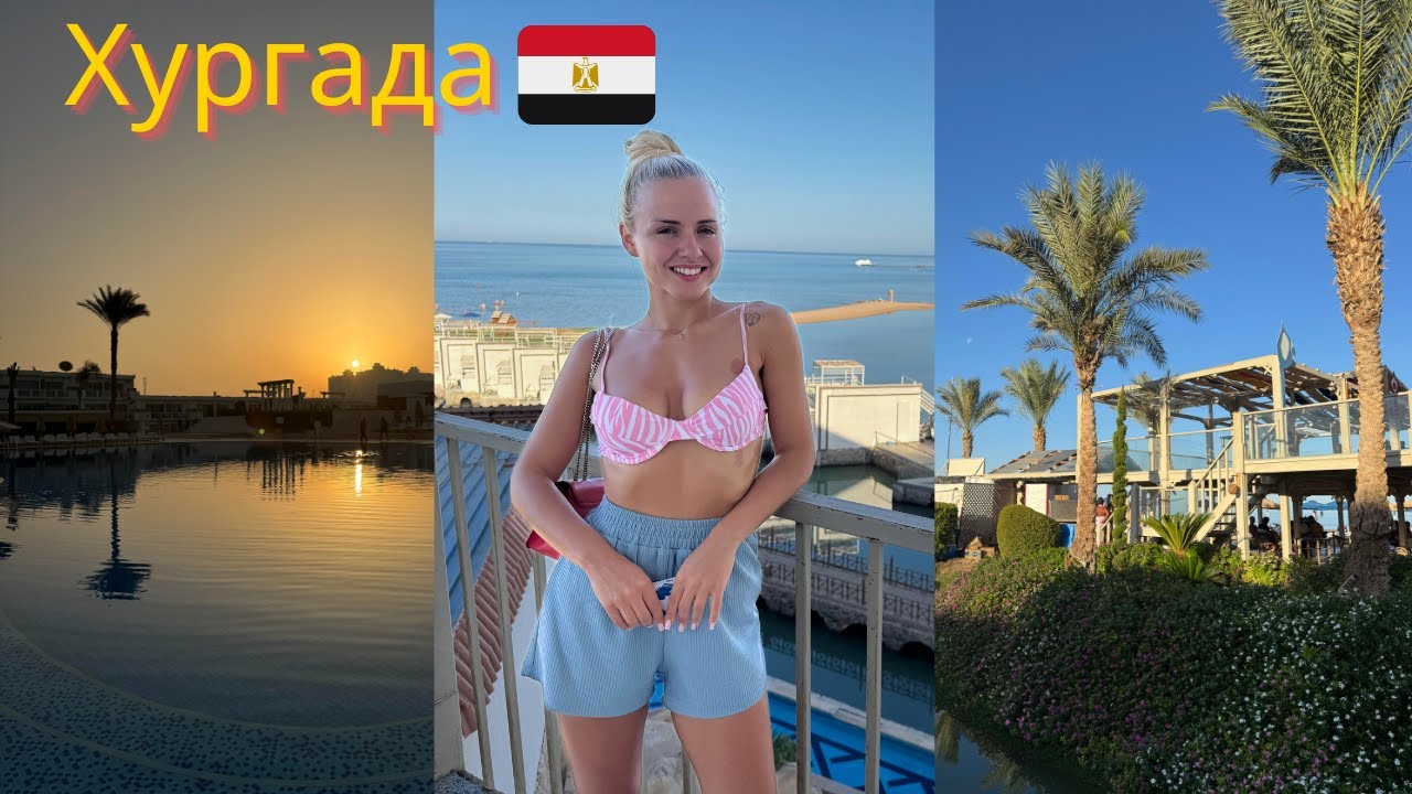 МЕСТИМ СЕ В ХУРГАДА🏝️