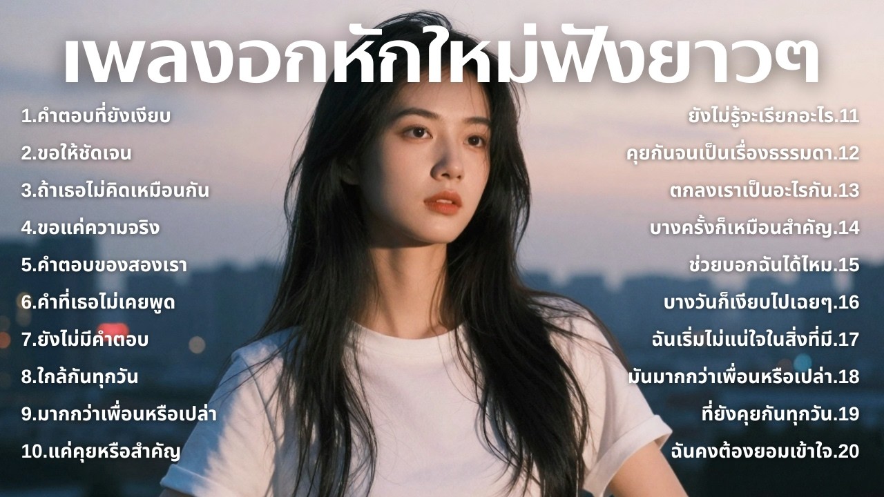 รวมเพลงเศร้า💔ฟังยาวๆไม่เคยเสียใจ คงไม่เข้าใจ | ฟังยาวๆ | ชุด[262] | Relax Harmony [Official Music]
