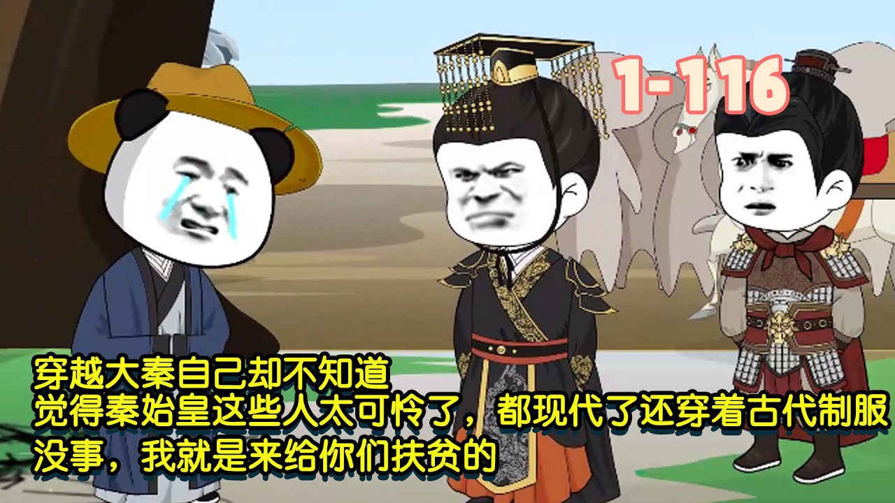 穿越大秦自己卻不知道，覺得秦始皇這些人太可憐了，都現代了還穿著古代製服，沒事，我就是來給你們扶貧的！ #暴走沙雕漫 #穿越 #沙雕動畫 #歷史 #逆襲
