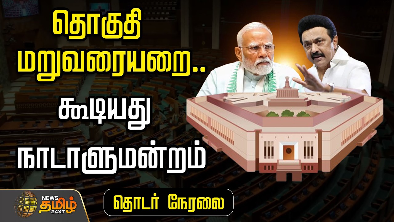 🔴LIVE: LOK SABHA   | தொகுதி மறுவரையறை..கூடியது நாடாளுமன்றம்..தொடர் நேரலை
