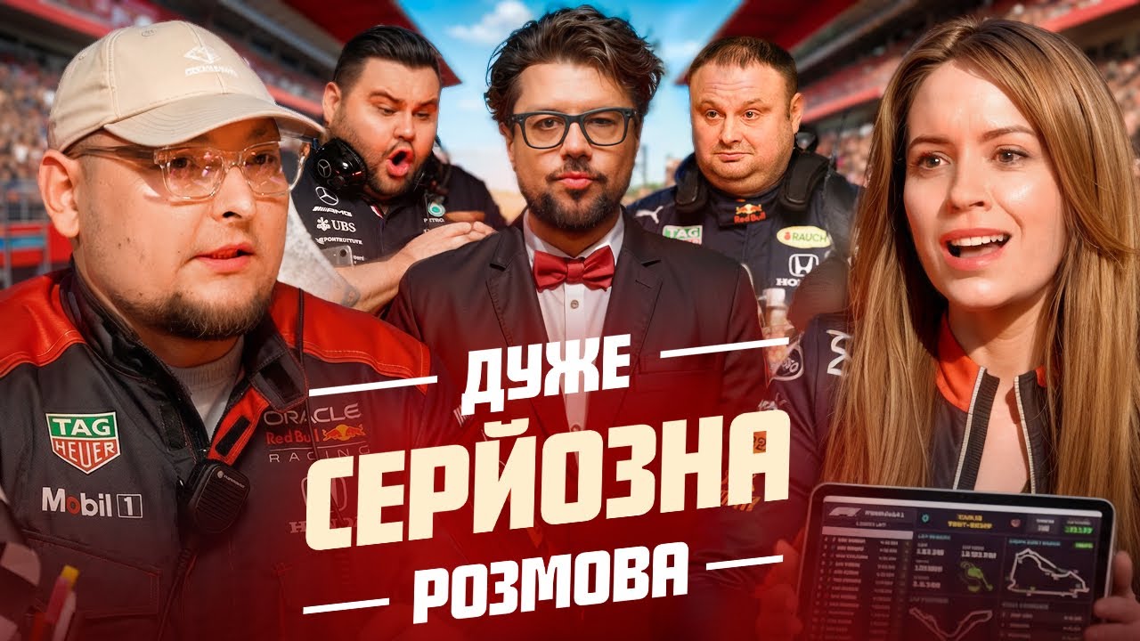 Формула 1 на Дуже Серйозна Розмова #25 | Бережко, Приходько, Новицький, Шумко, Свищ