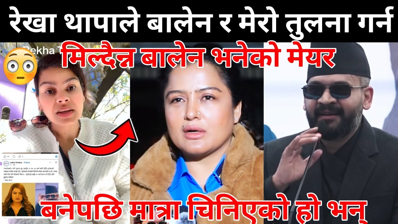 रेखा थापाले बालेन र मेरो तुलना गर्न मिल्दैन्न बालेन भनेको मेयर बनेपछि मात्रा चिनिएको हो भन्😰😱
