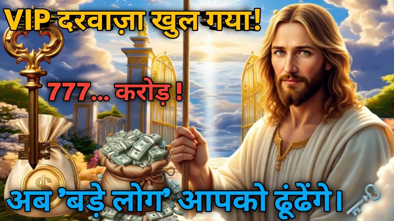 🔴Start Your Day With This Prayer 💎 महा-संवाद: VIP दरवाज़ा खुल गया! — प्रभु यीशु🙏💎 #angel 