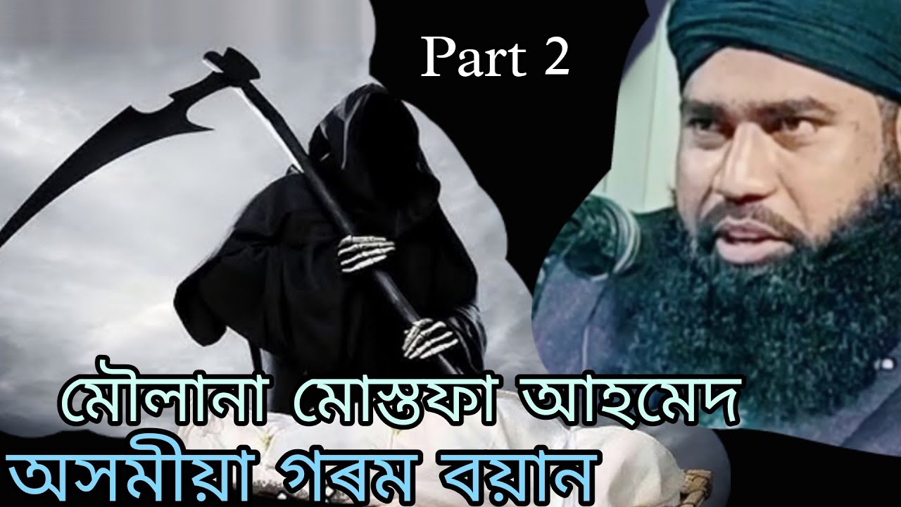 অসমীয়া গৰম বয়ান// part 2//moulana Mustafa Ahmed Bayan //Assamese Bayan // অসমীয়া গৰম বয়ান