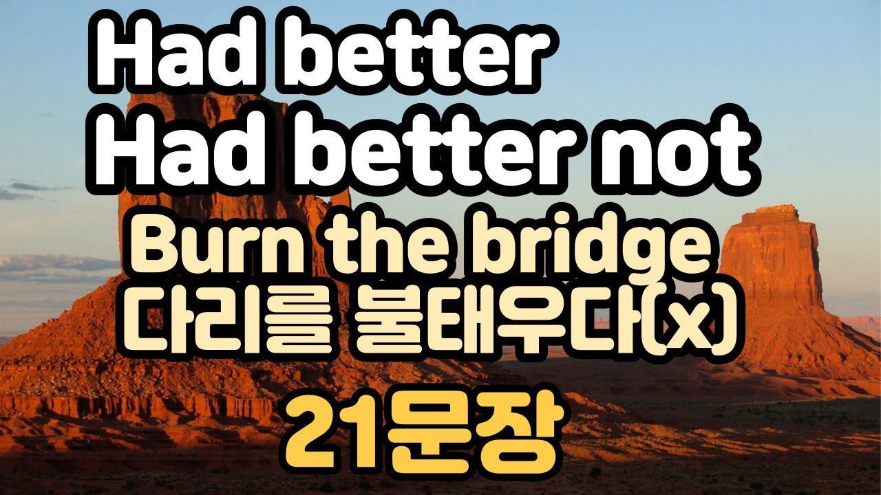 [로지스쿨]#74 원어민으로 오해받아도 책임못짐 Had better+α 21문장