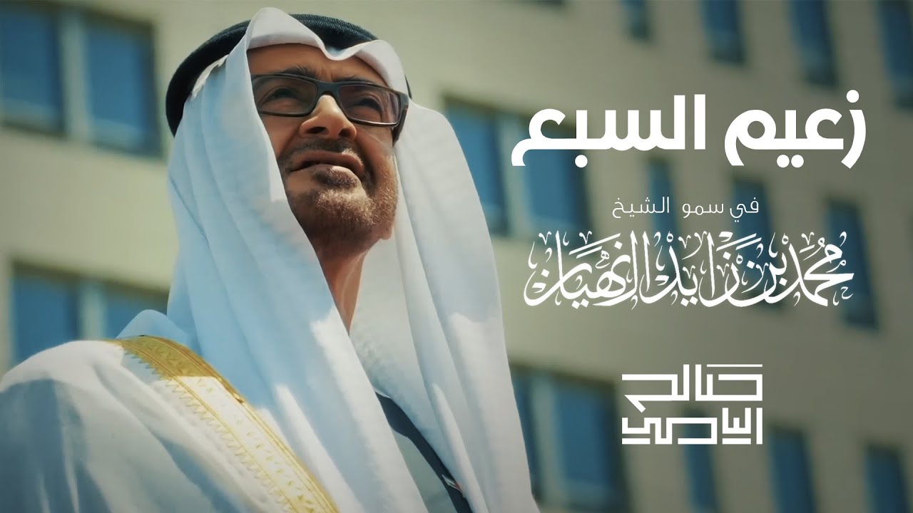 زعيم السبع ( سمو الشيخ محمد بن زايد آل نهيان ) |  صالح اليامي | 2025