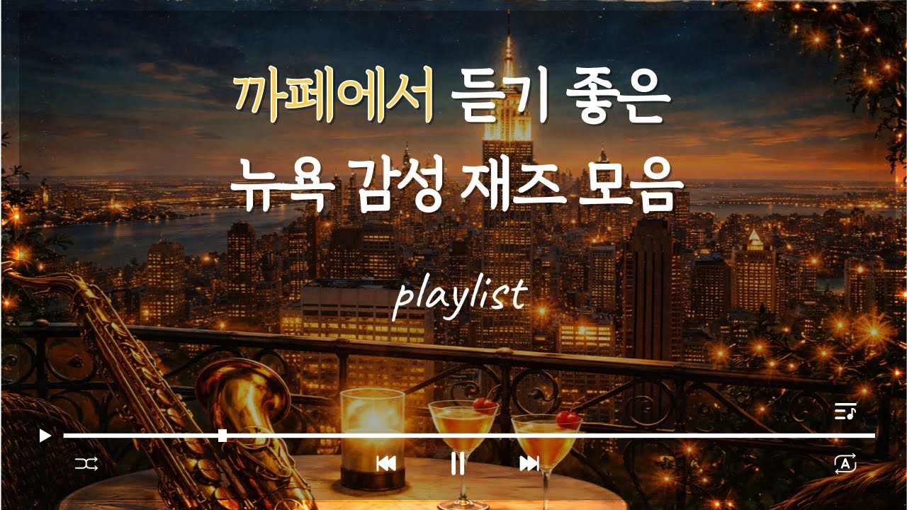 ☕️[별빛라벤더 | 카페] 까페에서 듣기 좋은 뉴욕감성 재즈 모음