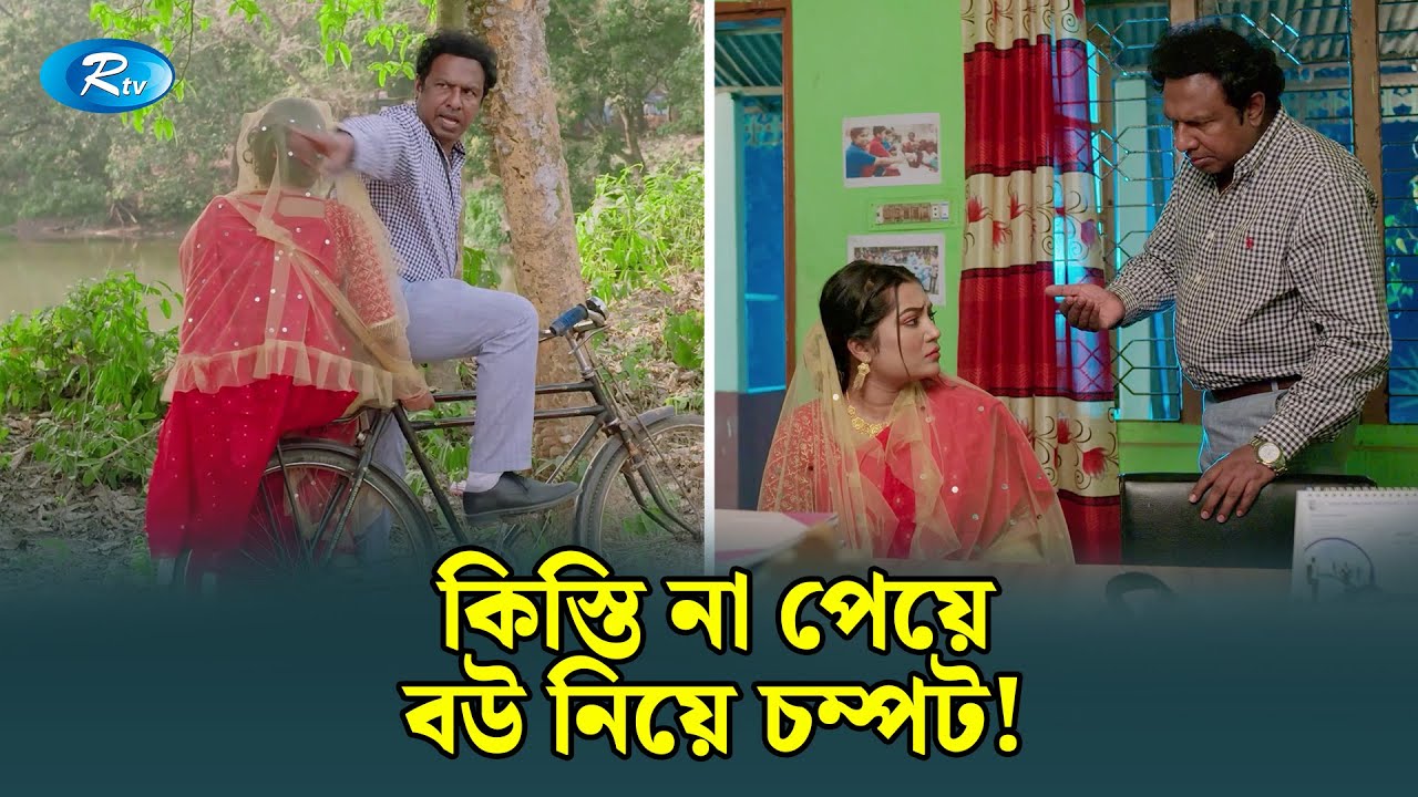 নতুন বউ নিয়ে উধাও কিস্তির সাহেব! | Sokal Bikal Kisti | Marzuk Russell | Rtv