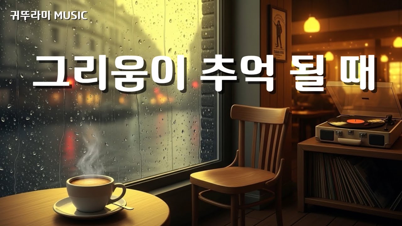 【Bossa Nova】 그리움이 추억 될 때 | 