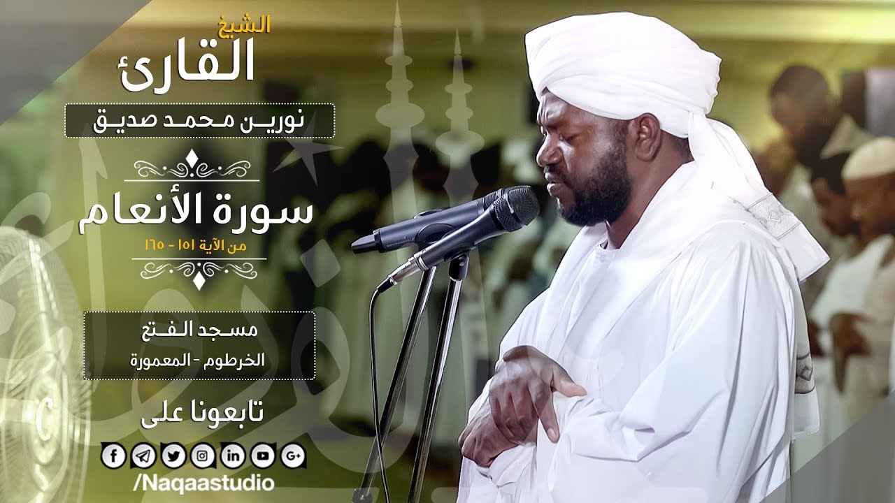 روائع الفجر | ما تيسر الانعام | نورين محمد صديق | Sh: Nourin Mohamed Siddig | Surat alanaam