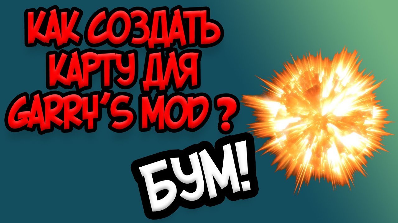 Как создать карту для Garry's Mod? | Взрыв