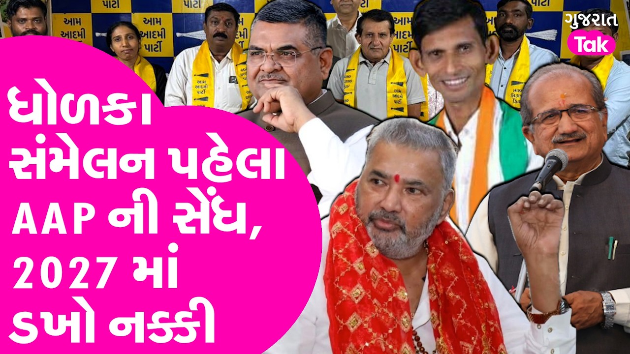 Dholka Sanmelan પહેલા AAP ને સેંધ, 2027 માં ડખો નક્કી