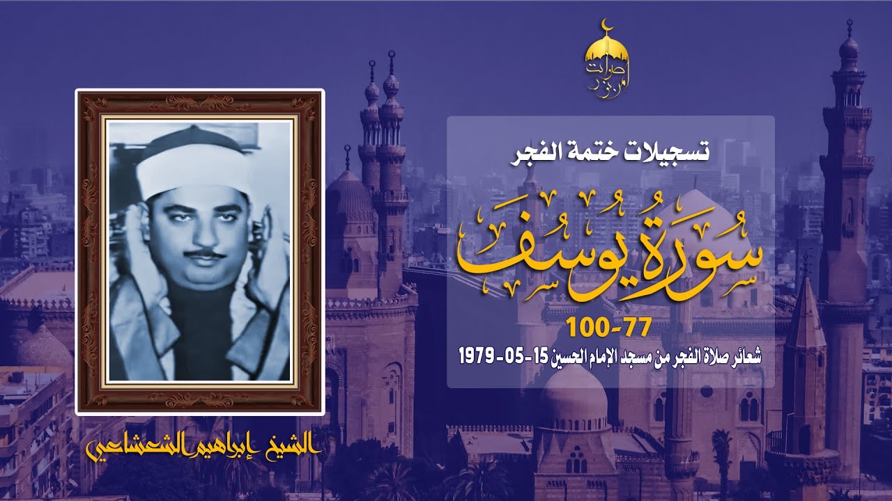 الشيخ إبراهيم الشعشاعي | سورة يوسف 77-100 | ختمة الفجر من مسجد الإمام الحسين 15-5-1979 م