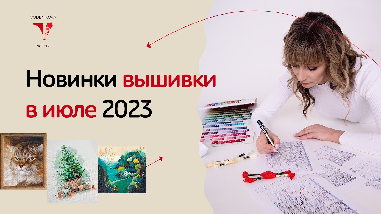 Новинки мира вышивки в июле